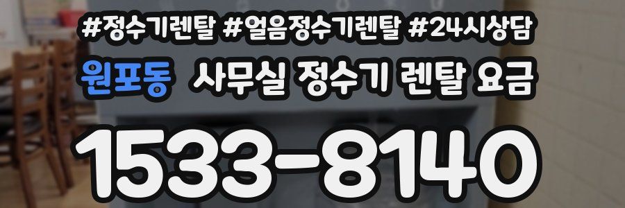 원포동 사무실 정수기 렌탈 요금
