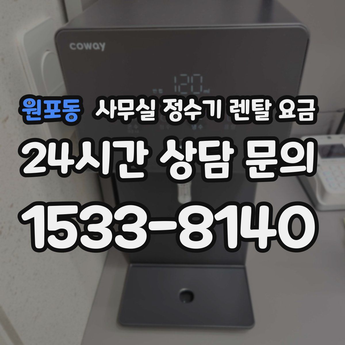 원포동 사무실 정수기 렌탈 요금