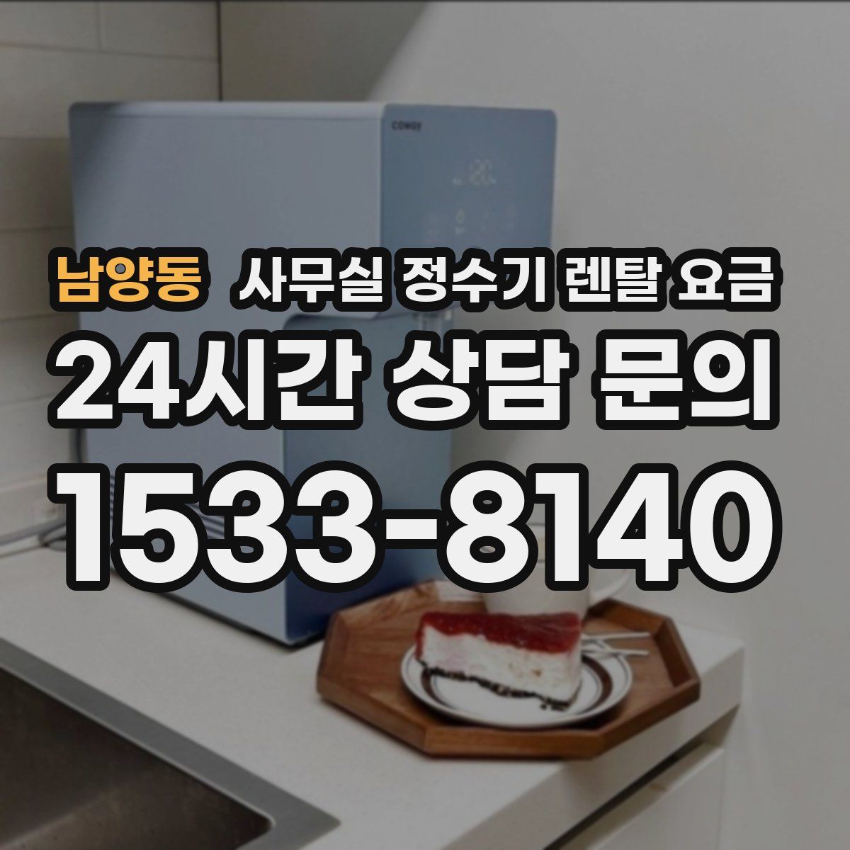 남양동 사무실 정수기 렌탈 요금