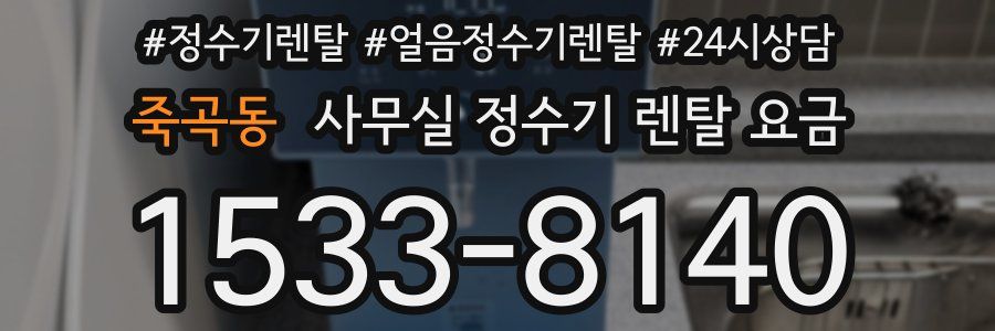 죽곡동 사무실 정수기 렌탈 요금