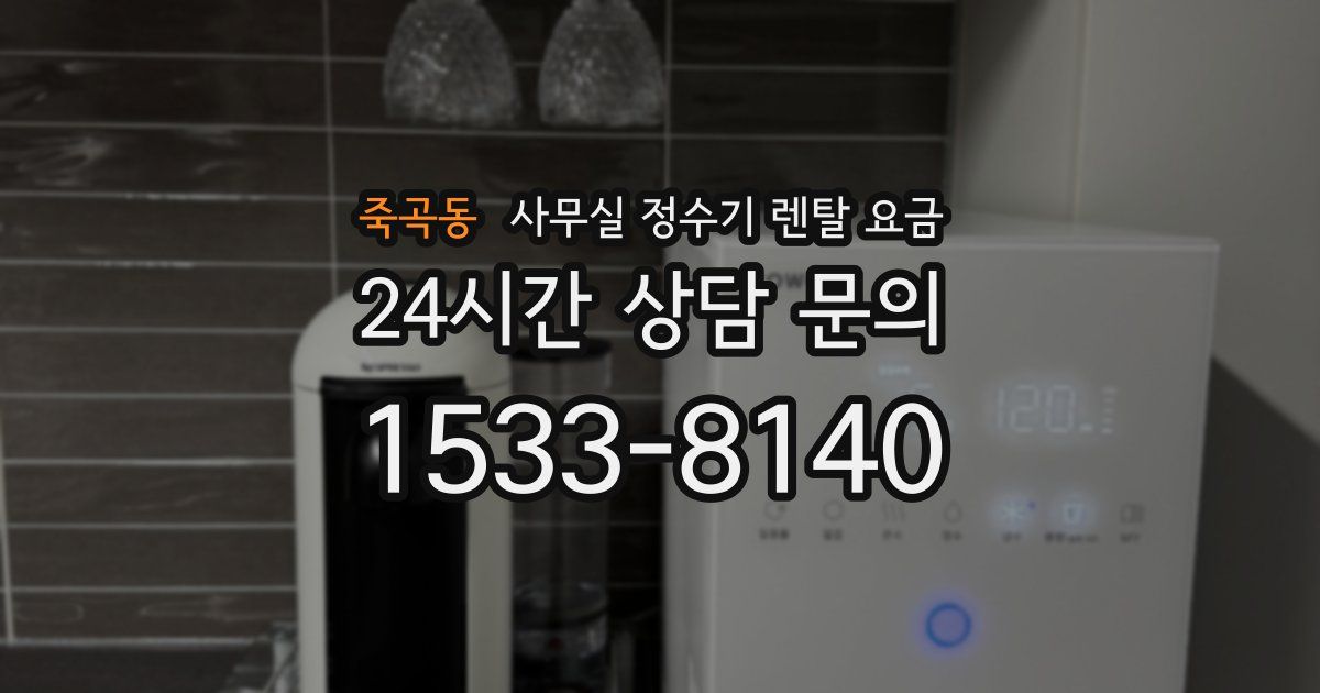 죽곡동 사무실 정수기 렌탈 요금
