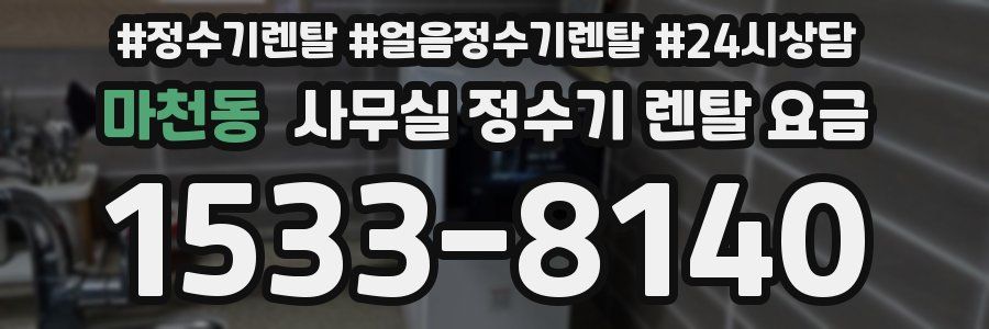 마천동 사무실 정수기 렌탈 요금
