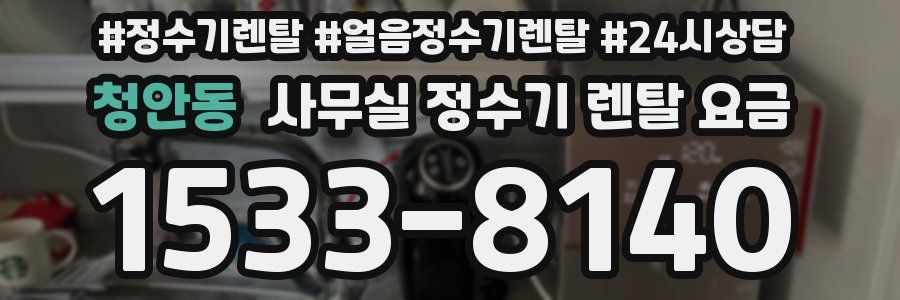 청안동 사무실 정수기 렌탈 요금
