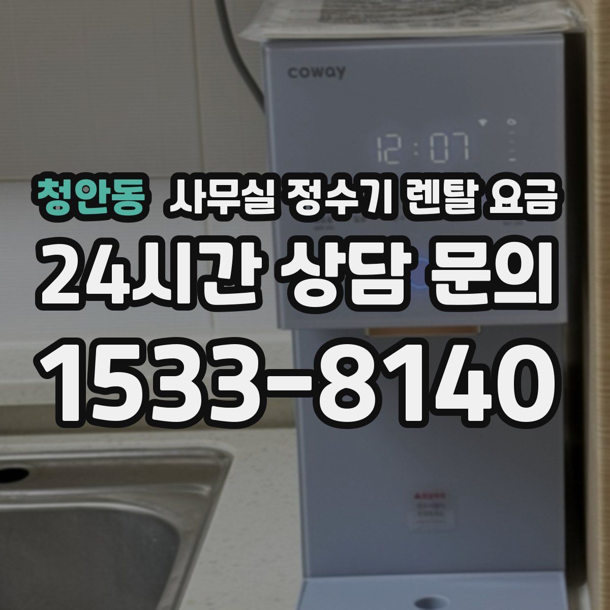 청안동 사무실 정수기 렌탈 요금