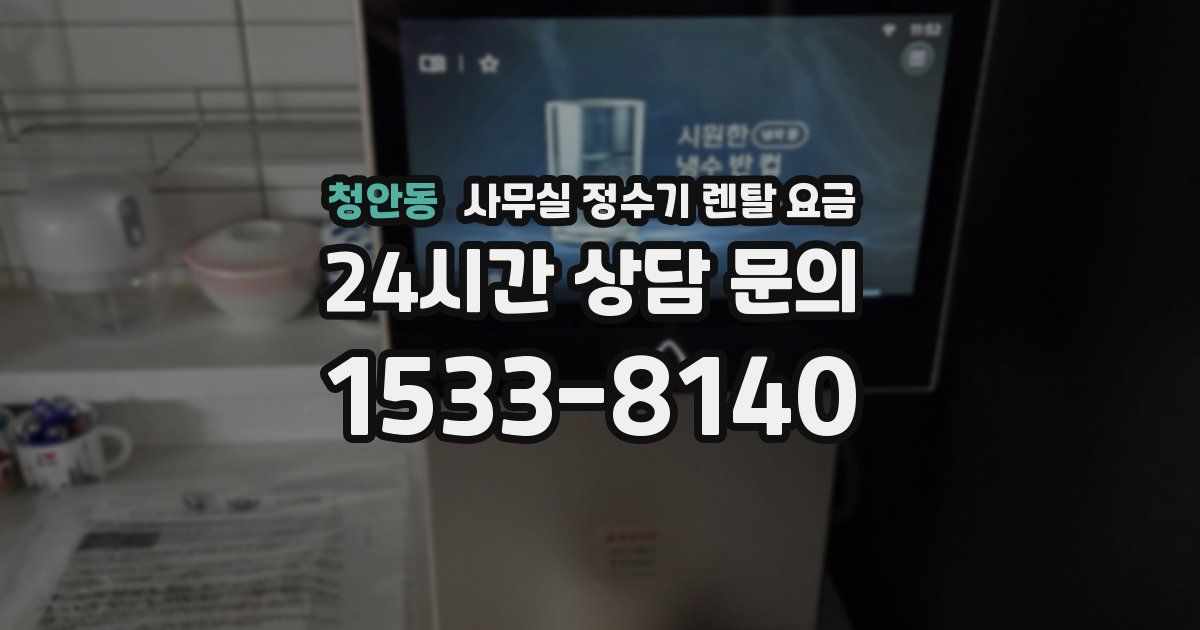 청안동 사무실 정수기 렌탈 요금