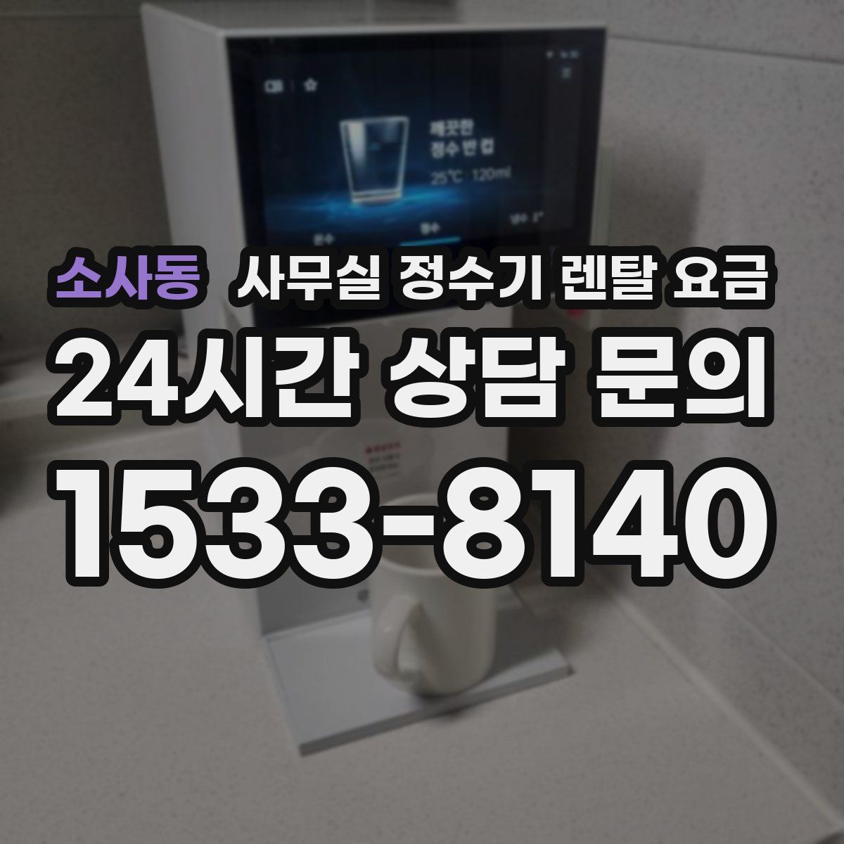 소사동 사무실 정수기 렌탈 요금