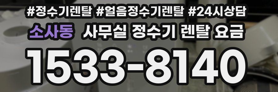 소사동 사무실 정수기 렌탈 요금