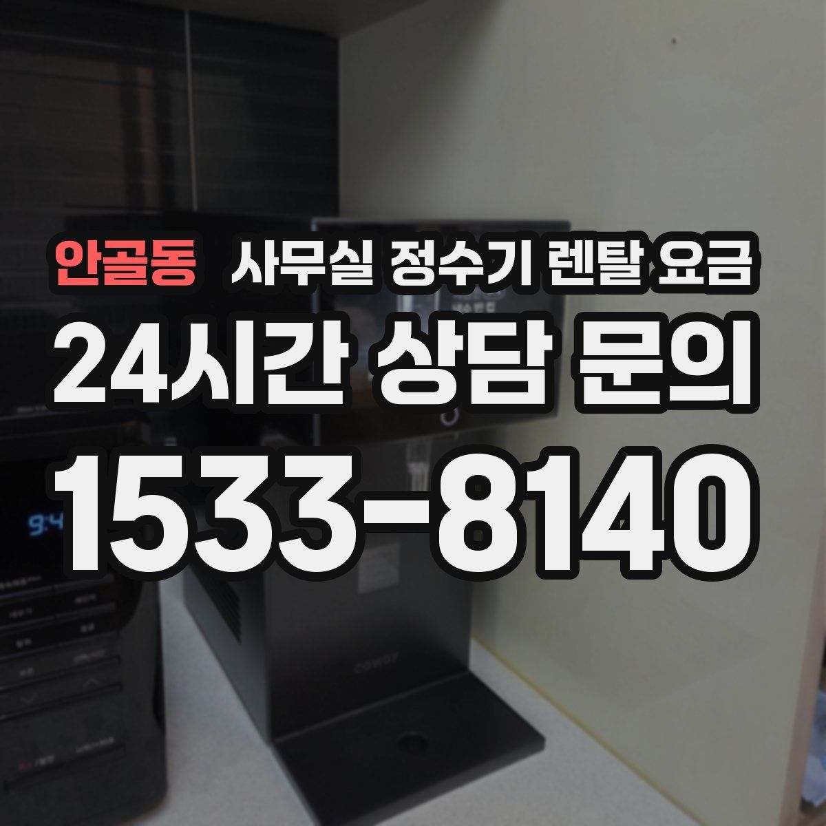 안골동 사무실 정수기 렌탈 요금