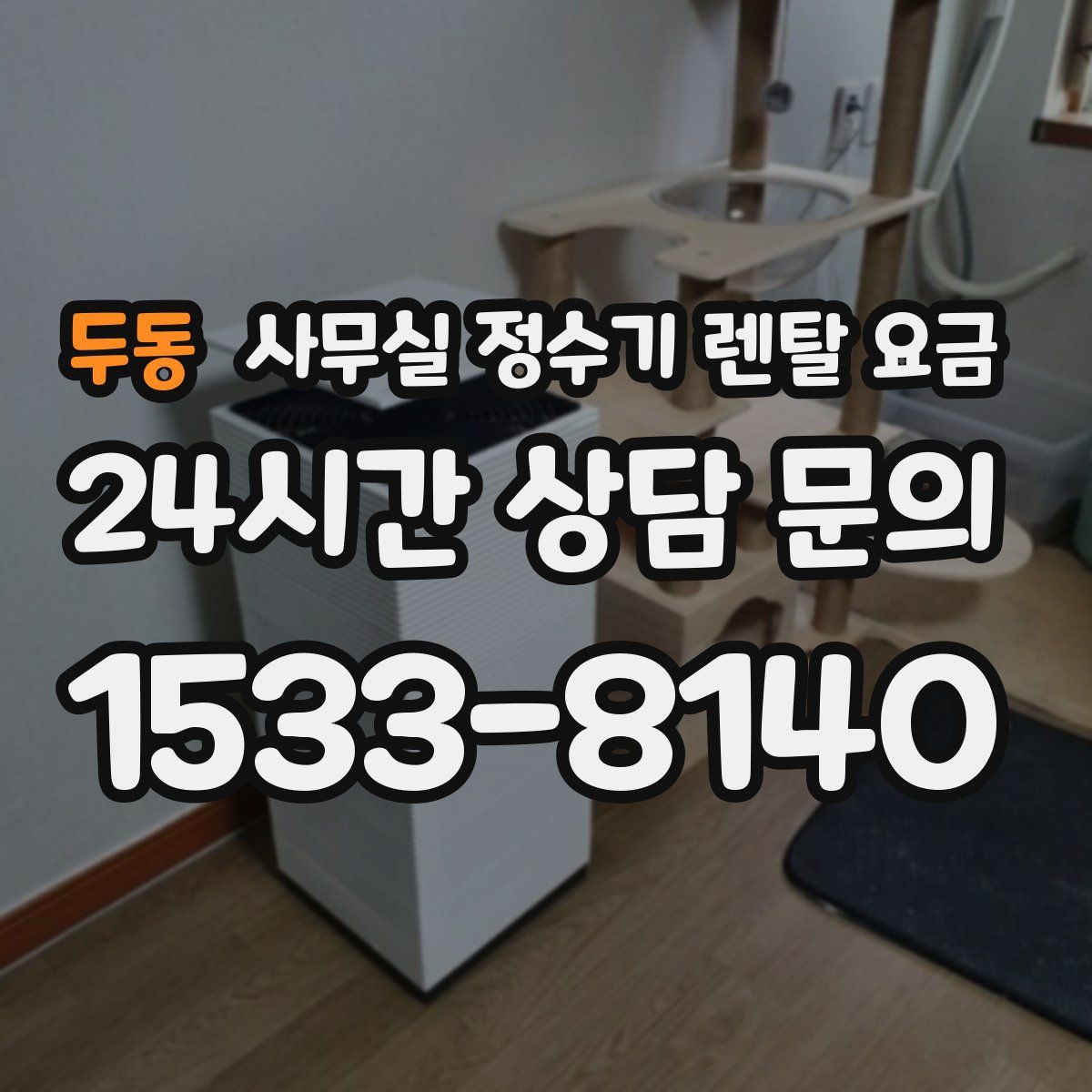 두동 사무실 정수기 렌탈 요금