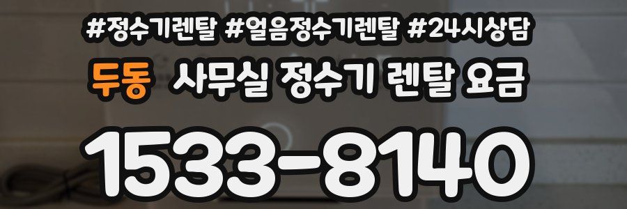 두동 사무실 정수기 렌탈 요금