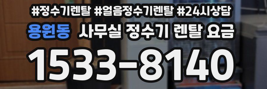 용원동 사무실 정수기 렌탈 요금