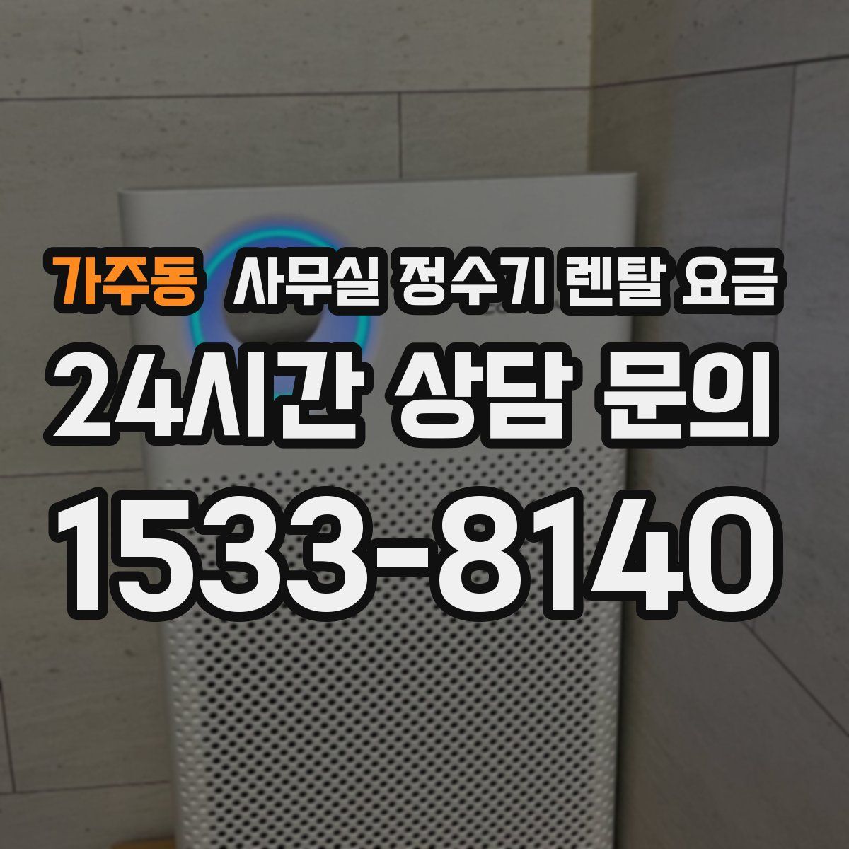 가주동 사무실 정수기 렌탈 요금