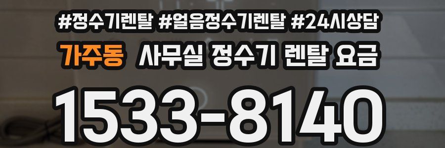 가주동 사무실 정수기 렌탈 요금