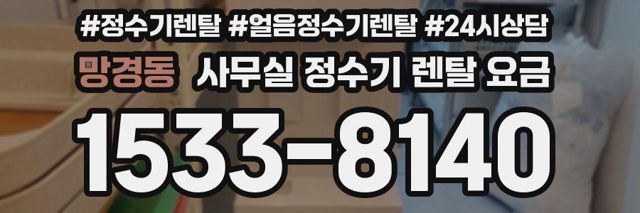 망경동 사무실 정수기 렌탈 요금