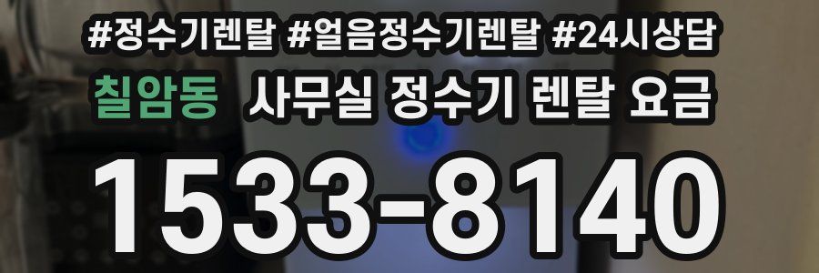 칠암동 사무실 정수기 렌탈 요금