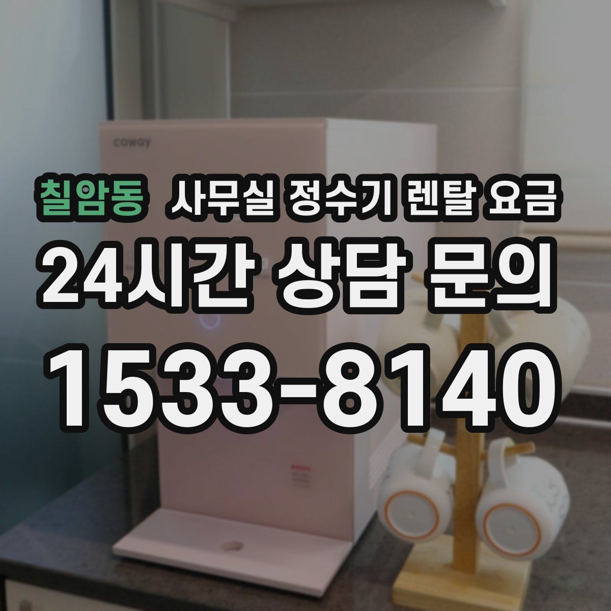 칠암동 사무실 정수기 렌탈 요금