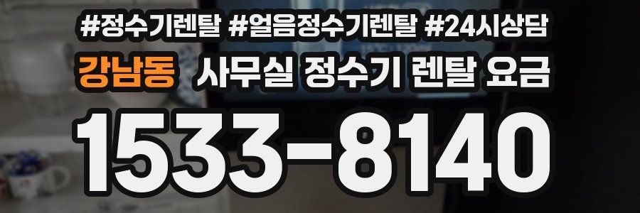 강남동 사무실 정수기 렌탈 요금