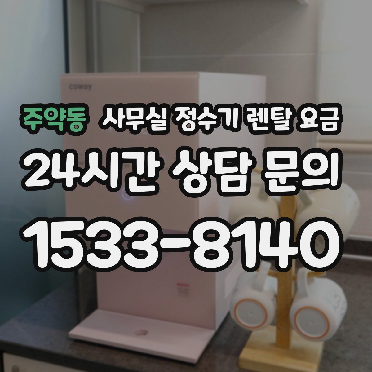 주약동 사무실 정수기 렌탈 요금