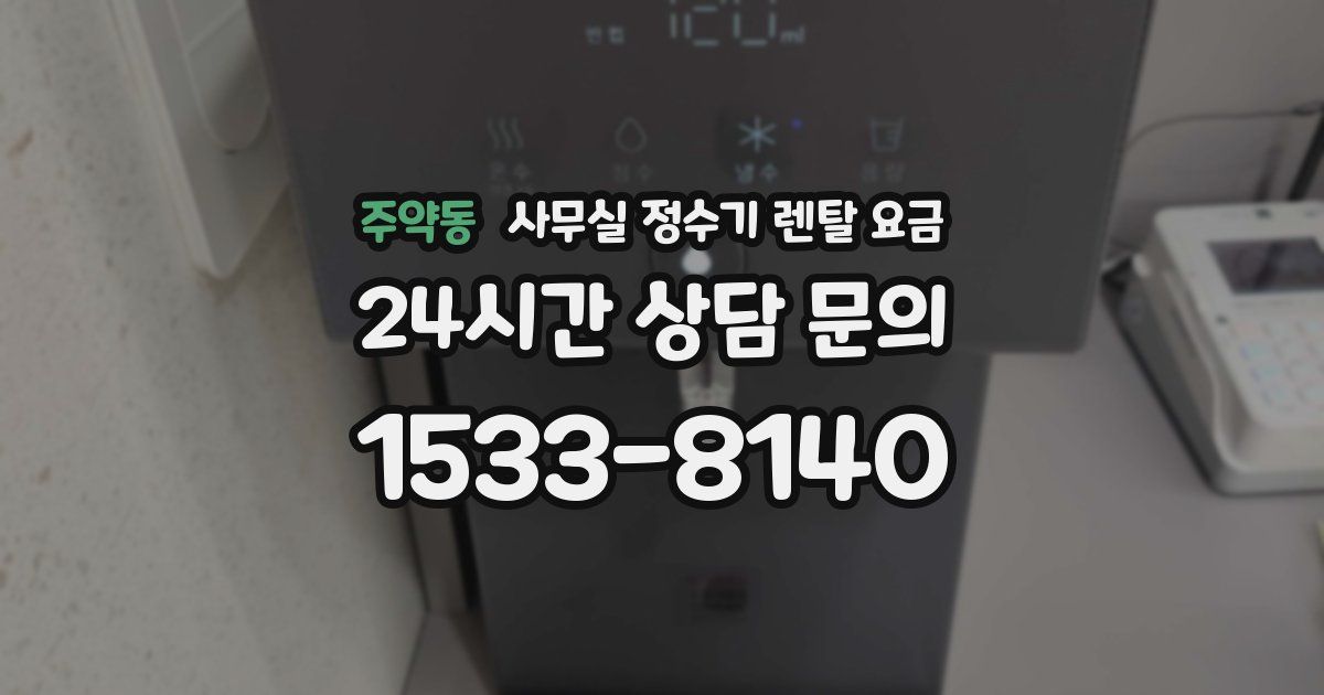 주약동 사무실 정수기 렌탈 요금
