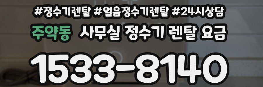 주약동 사무실 정수기 렌탈 요금