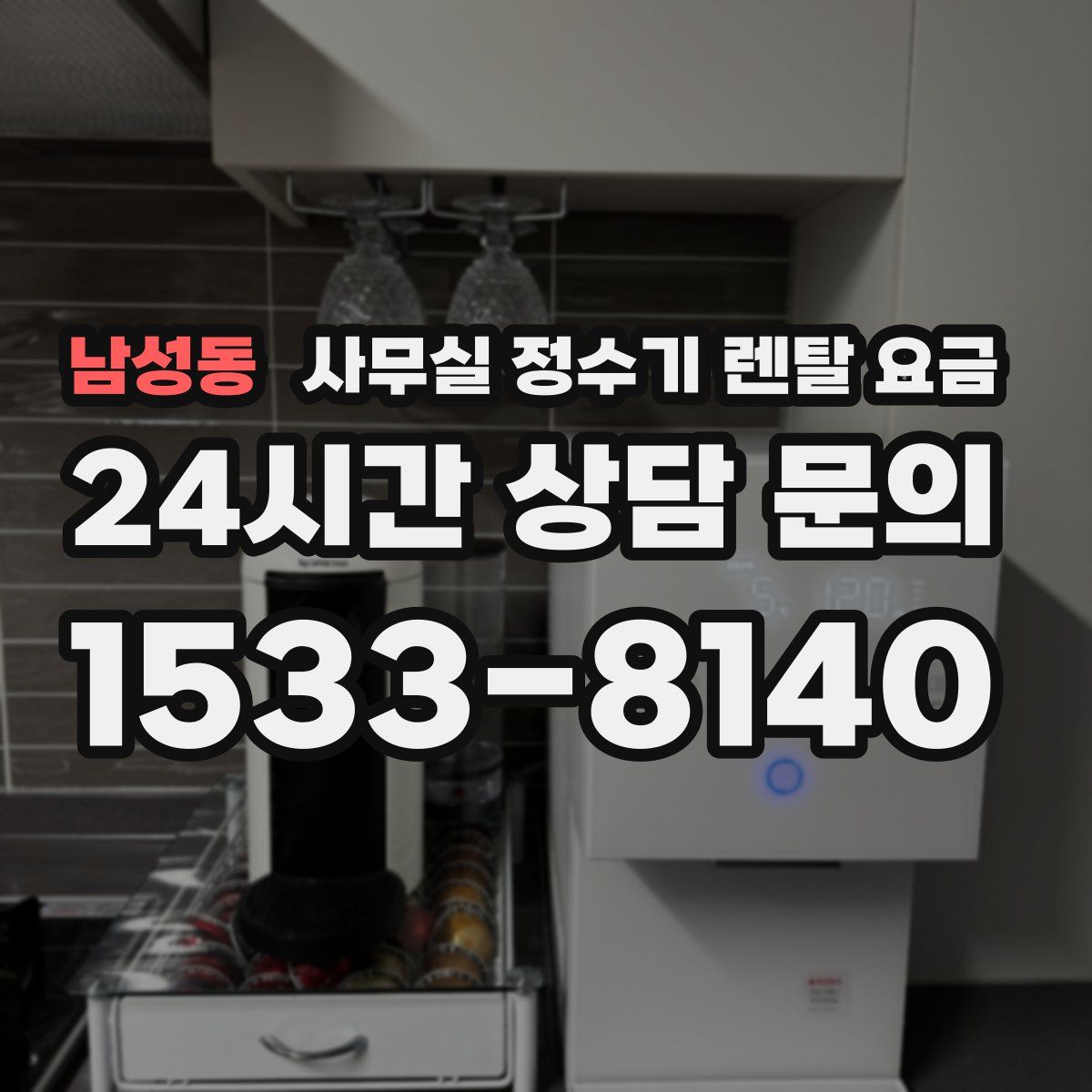 남성동 사무실 정수기 렌탈 요금