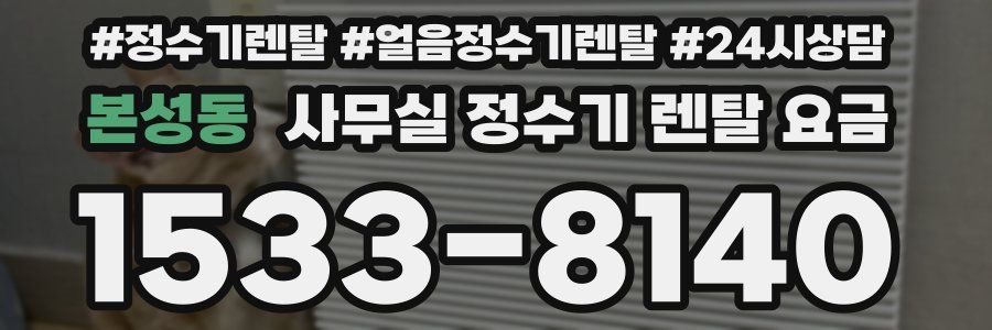 본성동 사무실 정수기 렌탈 요금