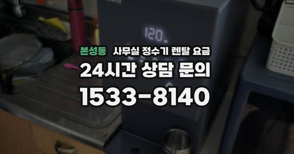 본성동 사무실 정수기 렌탈 요금