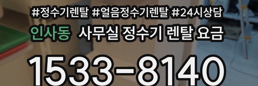 인사동 사무실 정수기 렌탈 요금