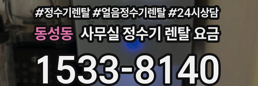 동성동 사무실 정수기 렌탈 요금