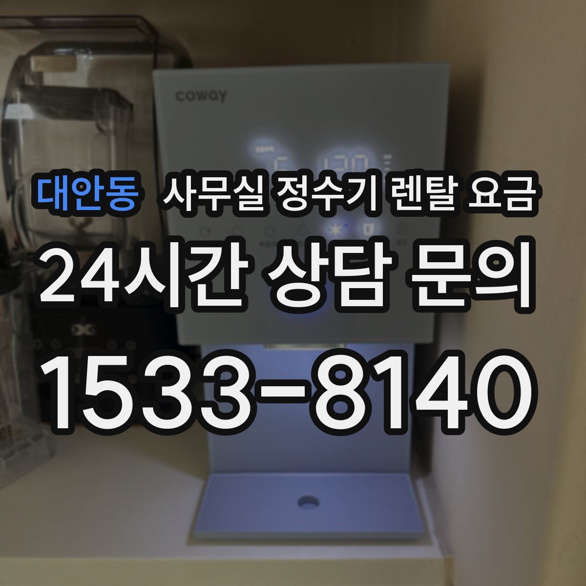 대안동 사무실 정수기 렌탈 요금