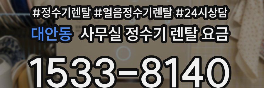 대안동 사무실 정수기 렌탈 요금
