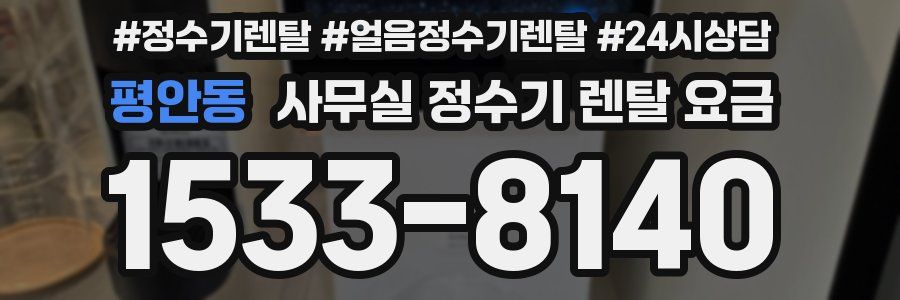 평안동 사무실 정수기 렌탈 요금