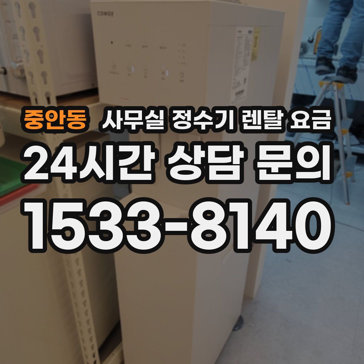 중안동 사무실 정수기 렌탈 요금