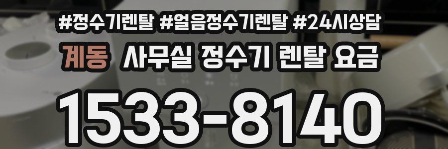 계동 사무실 정수기 렌탈 요금
