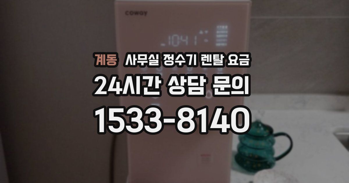 계동 사무실 정수기 렌탈 요금