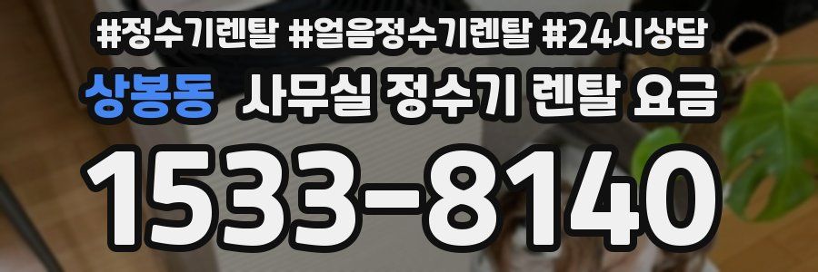 상봉동 사무실 정수기 렌탈 요금