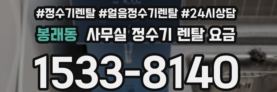 봉래동 사무실 정수기 렌탈 요금