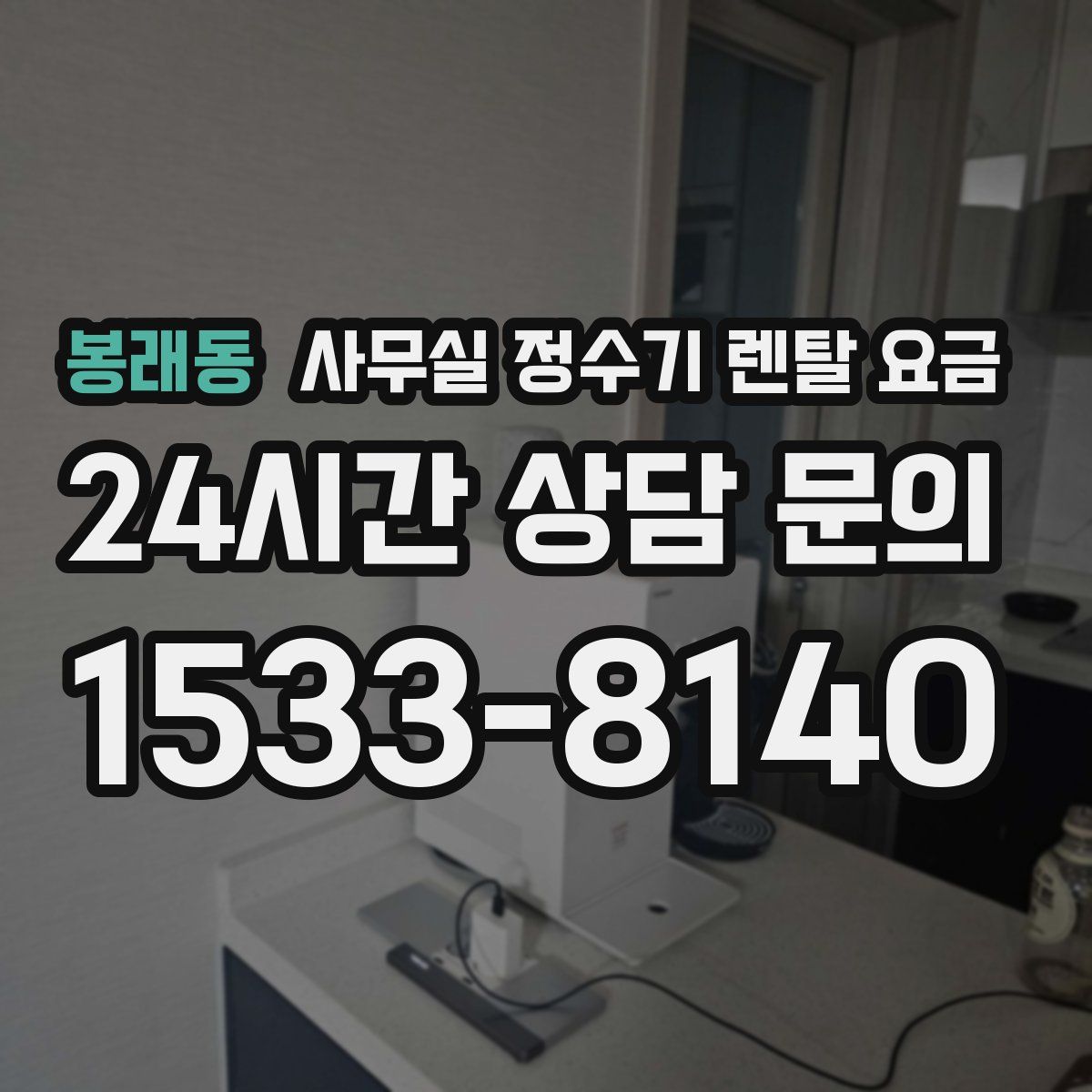 봉래동 사무실 정수기 렌탈 요금