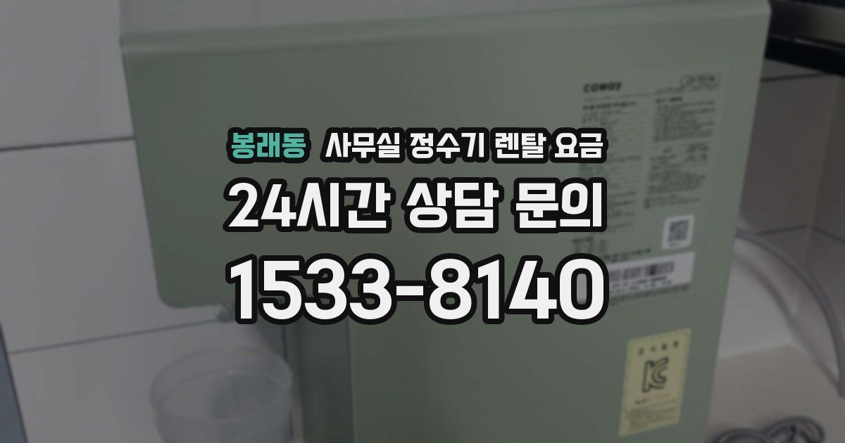 봉래동 사무실 정수기 렌탈 요금