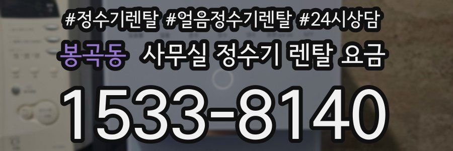 봉곡동 사무실 정수기 렌탈 요금