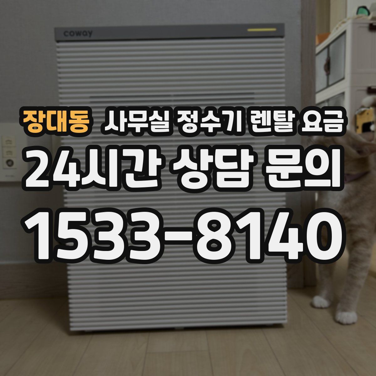 장대동 사무실 정수기 렌탈 요금