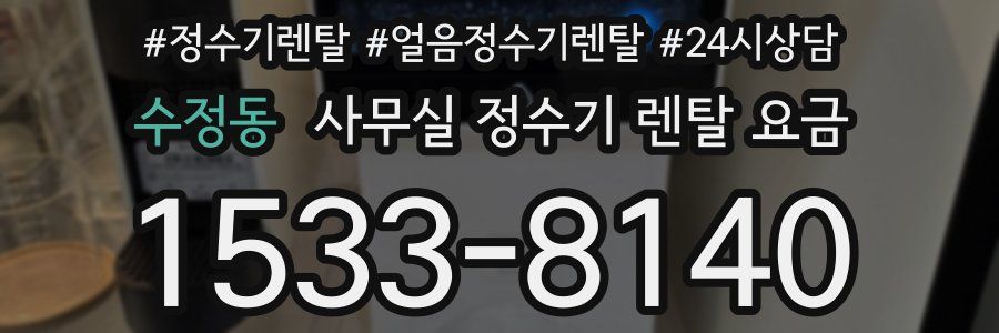 수정동 사무실 정수기 렌탈 요금