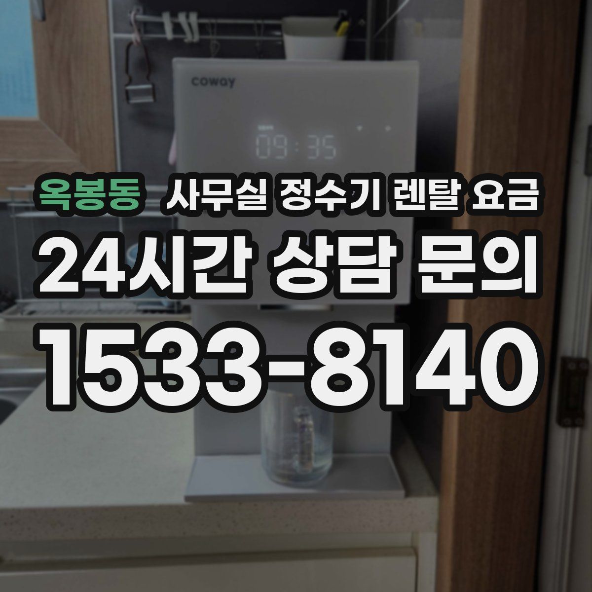옥봉동 사무실 정수기 렌탈 요금