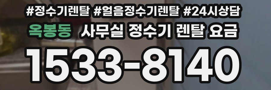 옥봉동 사무실 정수기 렌탈 요금