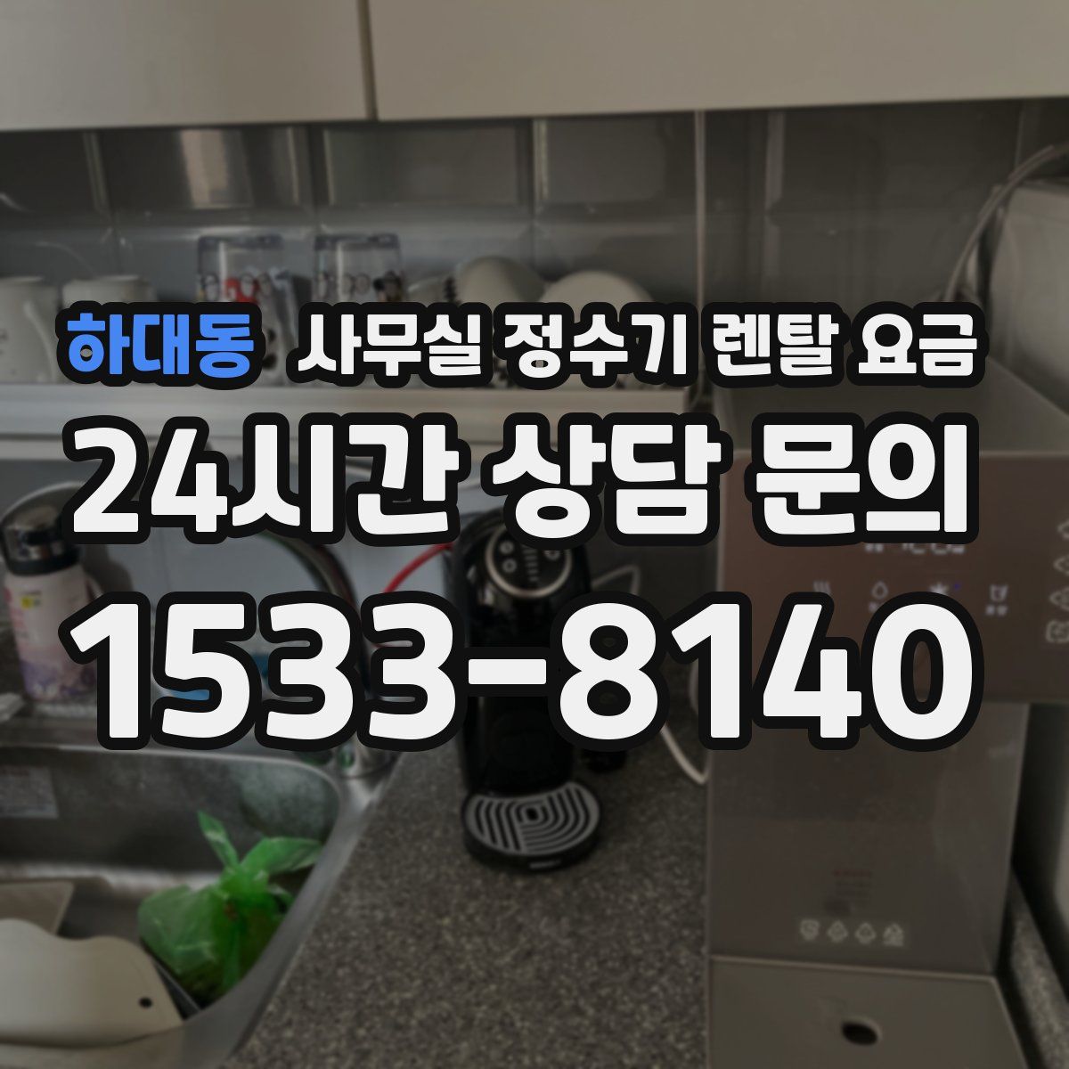하대동 사무실 정수기 렌탈 요금