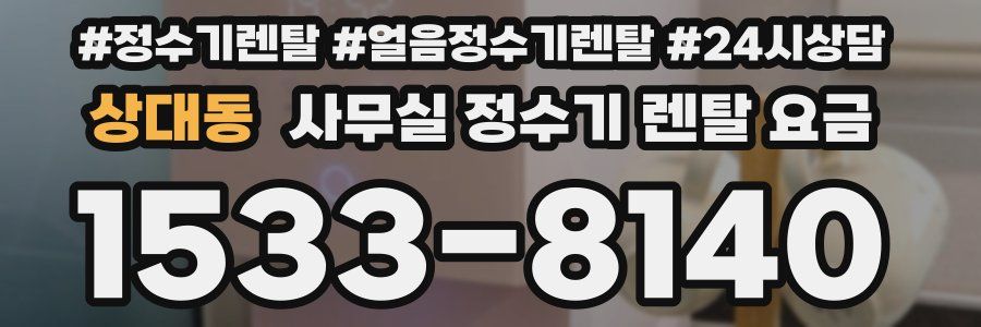 상대동 사무실 정수기 렌탈 요금