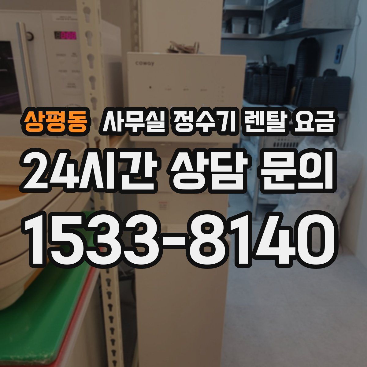 상평동 사무실 정수기 렌탈 요금