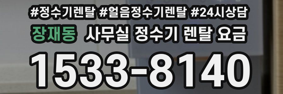 장재동 사무실 정수기 렌탈 요금