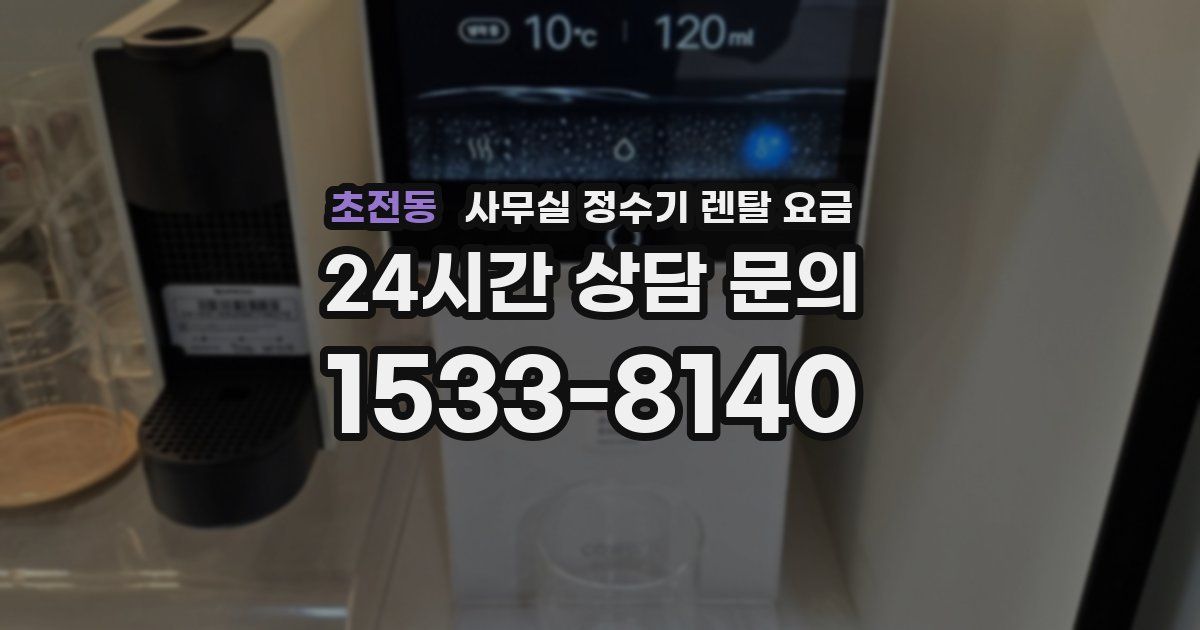 초전동 사무실 정수기 렌탈 요금