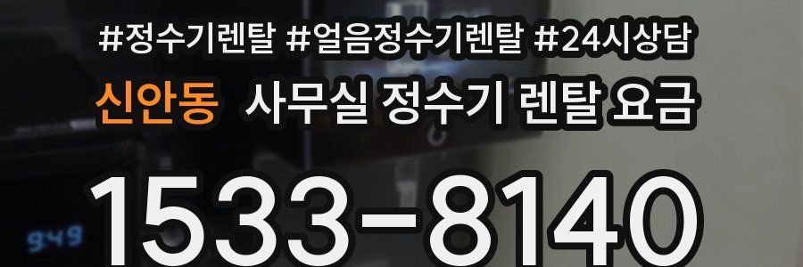신안동 사무실 정수기 렌탈 요금